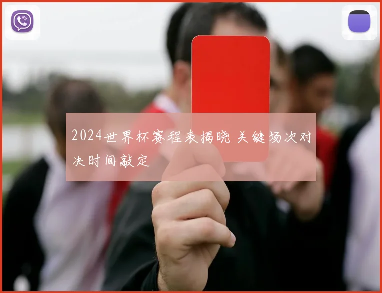 2024世界杯赛程表揭晓 关键场次对决时间敲定