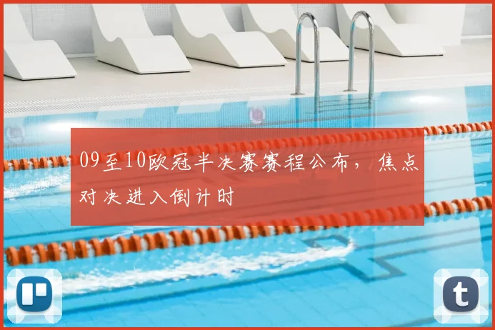 09至10欧冠半决赛赛程公布，焦点对决进入倒计时