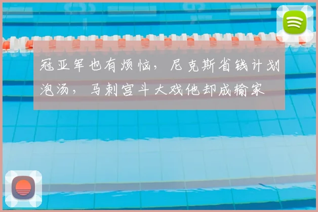 冠亚军也有烦恼，尼克斯省钱计划泡汤，马刺宫斗大戏他却成输家