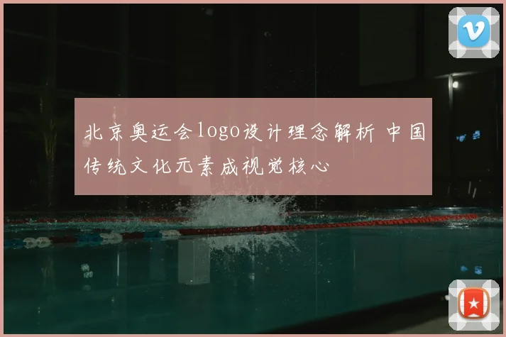 北京奥运会logo设计理念解析 中国传统文化元素成视觉核心