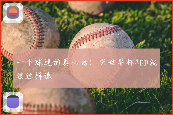 一个球迷的真心话:买世界杯App就该这样选