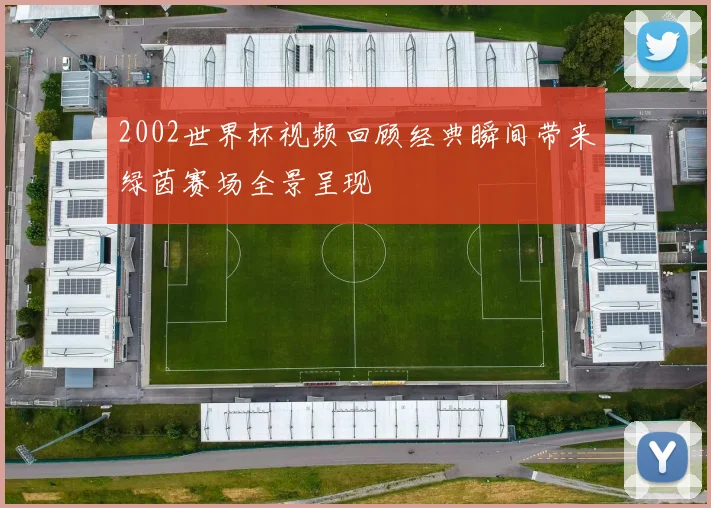 2002世界杯视频回顾经典瞬间带来绿茵赛场全景呈现