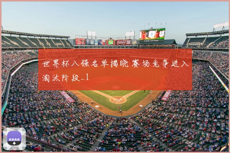 世界杯八强名单揭晓 赛场竞争进入淘汰阶段_1