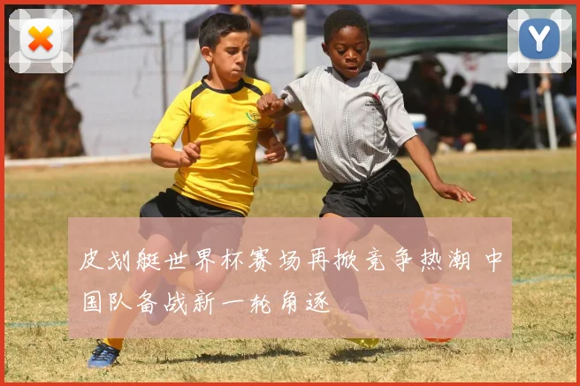 皮划艇世界杯赛场再掀竞争热潮 中国队备战新一轮角逐