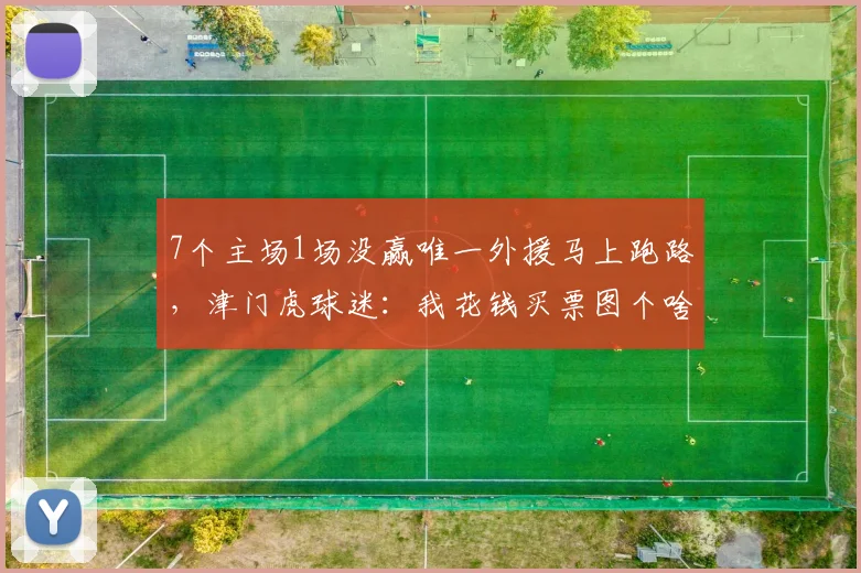 7个主场1场没赢唯一外援马上跑路，津门虎球迷：我花钱买票图个啥