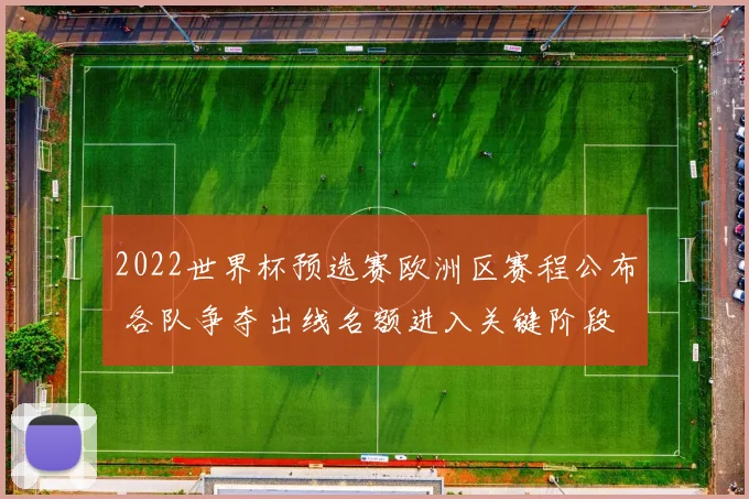 2022世界杯预选赛欧洲区赛程公布 各队争夺出线名额进入关键阶段