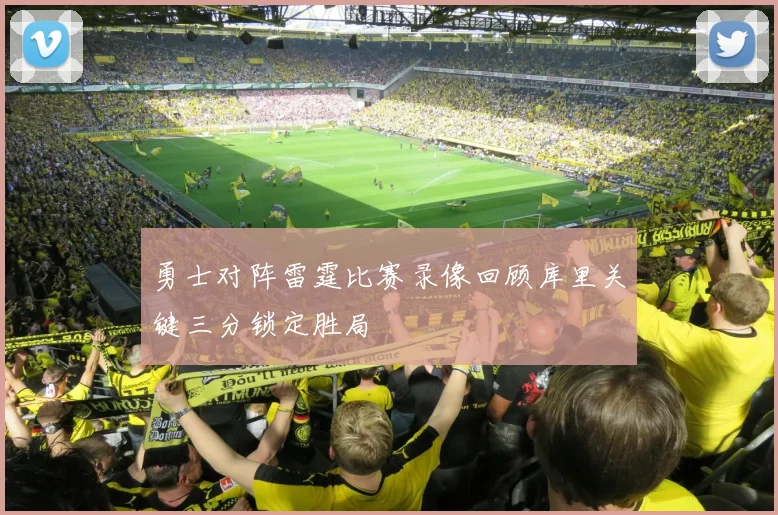 勇士对阵雷霆比赛录像回顾库里关键三分锁定胜局